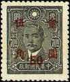 Definitive 056 Dr. Sun Yat-sen and Martyrs Issues Surcharged in Gold Yuan (1948) (常56.45)