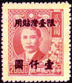 Taiwan Def 010 Dr. Sun Yat-sen Issue of 2nd and 3rd Shanghai Dah Tung Prints, with Overprint Reading "Restricted for Use in Taiwan" (1948) (常臺10.3)