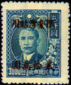 Taiwan Def 010 Dr. Sun Yat-sen Issue of 2nd and 3rd Shanghai Dah Tung Prints, with Overprint Reading "Restricted for Use in Taiwan" (1948) (常臺10.4)