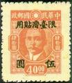 Taiwan Def 011 Dr. Sun Yat-sen Issue, Cental Trust Print, with Overprint Reading "Restricted for Use in Taiwan" (1948) (常臺11.1)
