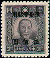Taiwan Def 012 Dr. Sun Yat-sen Issue, Pai Cheng Print, with Overprint Reading 〝Restricted for Use in Taiwan (常臺12.2)