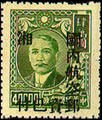 Hunan Air 1 Dr. Sun Yat-sen Issue Surcharged as Air Mail Unit Stamp with the Overprinted Character "Hsiang" (1949) (航湘1.1)
