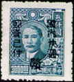 Kiangsi Def 001 Dr. Sun Yat-sen Issue Surcharged as Unit Postage Stamps and Overprinted with the Character "Kan" (1949) (常贛1.6)