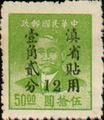Yunnan Def 005 Dr. Sun Yat-sen Issue with Overprint Reading "Restrictect for Use in Yunnan" and Surcharged in Yunnan Currency (1949) (常滇5.7)