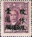 Sinkiang Def 015 Dr. Sun Yat-sen Issue Surcharged as Basic Postage Stamps with Overprint Reading "Restricted for Use in Sinkiang" (1949) (常新15.6)