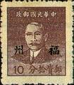 Foochow Def 001 Dr. Sun Yat-sen Basic Stamps Overprinted the Character " Foochow" (1949) (常榕1.3)