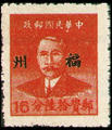 Foochow Def 001 Dr. Sun Yat-sen Basic Stamps Overprinted the Character " Foochow" (1949) (常榕1.4)
