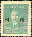 Foochow Def 001 Dr. Sun Yat-sen Basic Stamps Overprinted the Character " Foochow" (1949) (常榕1.5)