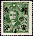 Foochow Def 002 Dr. Sun Yat-sen Issue Surcharged as Basic Postage Stamps and Overprinted with the Character " Foochow" (1949) (常榕2.1)