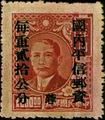 Szechwan Def 004 Dr. Sun Yat-sen and Postal Savings Issues Surchargect as Unit Postage Stamps with the Overprinted Character "Yung" (1949) (常川4.4)