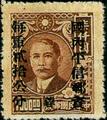 Szechwan Def 004 Dr. Sun Yat-sen and Postal Savings Issues Surchargect as Unit Postage Stamps with the Overprinted Character "Yung" (1949) (常川4.10)