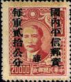 Szechwan Def 004 Dr. Sun Yat-sen and Postal Savings Issues Surchargect as Unit Postage Stamps with the Overprinted Character "Yung" (1949) (常川4.12)