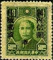 Szechwan Def 004 Dr. Sun Yat-sen and Postal Savings Issues Surchargect as Unit Postage Stamps with the Overprinted Character "Yung" (1949) (常川4.32)