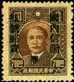 Szechwan Def 004 Dr. Sun Yat-sen and Postal Savings Issues Surchargect as Unit Postage Stamps with the Overprinted Character "Yung" (1949) (常川4.33)
