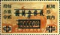 Szechwan Air 1 Air Mail Unit Postage Stamps Overprinted with the Character "Yung" (1949) (航川1.2)