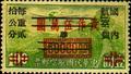 Szechwan Air 1 Air Mail Unit Postage Stamps Overprinted with the Character "Yung" (1949) (航川1.5)