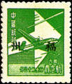 Foochow Air 1 Air Mail Unit Postage Stamp with the Overprinted Characters "Foochow"(1949) (航榕1.1)