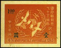 Commemorative 31 75th Anniversary of the Universal Postal Union Commemorative Issue (1949) (紀31.1)