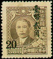 Definitive 074 Dr. Sun Yat-sen 2nd and 3rd Shanghai Dah Tung Prints Surcharged Issue (1950) (常74.9)
