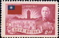 Commemorative 36 3rd Anniversary of President Chiang’s Resumption of Office Commemorative Issue (1953) (紀36.3)