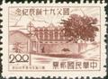 Commemorative 45 Dr.Sun Yat-sen’s 90th Birthday Anniversary Commemorative Issue(1995) (紀45.2)