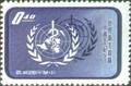 Commemorative 56 Tenth Anniversary of World Health Organization Commemorative Issue (1958) (紀56.1)