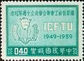 Commemorative 63 Tenth Anniversary of ICFTU Commemorative Issue (1959) (紀63.1)