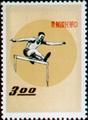 Special 18 Sports Stamps (1960) (特18.5)