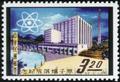 Commemorative 73 Atomic Reactor Commemorative Issue (1961) (紀73.3)