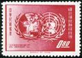 Commemorative 76 15th Anniversary of the United Nations Children’s Fund (UNICEF) Commemorative Issue (1962) (紀76.1)