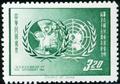 Commemorative 76 15th Anniversary of the United Nations Children’s Fund (UNICEF) Commemorative Issue (1962) (紀76.2)