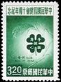 Commemorative 81 10th Anniversary of the 4 H Club of Republic of China Commemorative Issue (1962) (紀81.2)