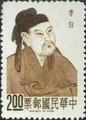 Special 45 Chinese Poets Stamps (1967) (特45.2)