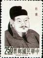 Special 45 Chinese Poets Stamps (1967) (特45.3)