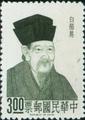Special 45 Chinese Poets Stamps (1967) (特45.4)