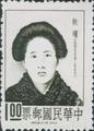 Special 46 Famous Chinese - Chiu Ching- Portrait Stamp (1967) (特46.1)