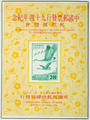 Commemorative 117 Exhibition Commemorating the 90th Anniversary of Chinese Postage Stamps Souvenir Sheet (1968) (紀117.1)