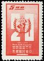 Commemorative 118 20th Anniversary of World Health Organization Commemorative Issue (1968) (紀118.2)