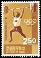 Commemorative 122 19th Olympic Games Commemorative Issue (1968) (紀122.2)