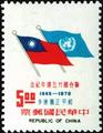 Commemorative 135 25th Anniversary of the United Nations Commemorative Issue (1970) (紀135.1)
