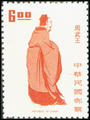 Definitive 96 Chinese Culture Heroes Definitive Postage Stamps (1972) (常96.6)