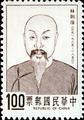 Special 93 Famous Chinese - Lin Tse-hsu - Portrait Postage Stamp (1973) (特93.1)