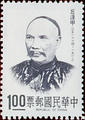 Special 96 Famous Chinese - Chiu Feng-chia - Portrait Postage Stamp (1973) (特96.1)