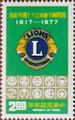 Commemorative 164 60th Anniversary of Lion’s International Commemorative Issue (1977) (紀164.1)