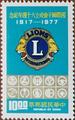 Commemorative 164 60th Anniversary of Lion’s International Commemorative Issue (1977) (紀164.2)