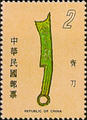 Special 139 Ancient Coins Postage Stamps (Issue of 1978) (特139.1)