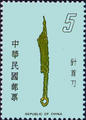 Special 139 Ancient Coins Postage Stamps (Issue of 1978) (特139.2)
