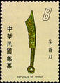 Special 139 Ancient Coins Postage Stamps (Issue of 1978) (特139.3)