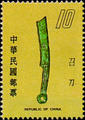 Special 139 Ancient Coins Postage Stamps (Issue of 1978) (特139.4)