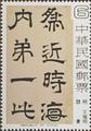 Special 141 Chinese Calligraphy Postage Stamps (1978) (特141.3)
